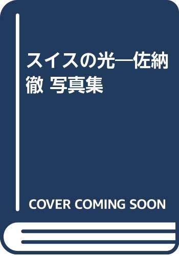 スイスの光: 佐納徹写真集 | 佐納 徹 |本 | 通販 | Amazon