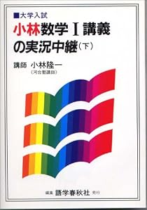 本の小林数学I講義の実況中継―大学入試 (下)の表紙