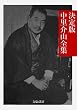 セール中のKindle本5：決定版 中里介山全集 決定版日本文学全集 (文豪e叢書)