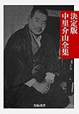決定版 中里介山全集 決定版日本文学全集 (文豪e叢書)