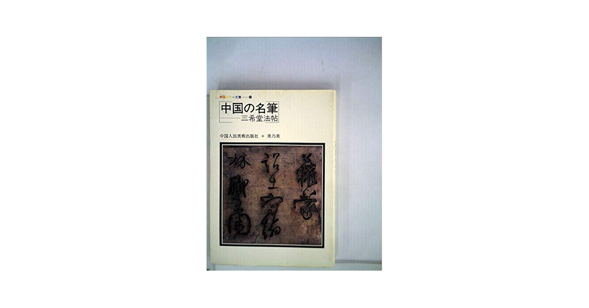 三希堂法帖一、二、三、四巻　1984年.北京日報出版 Amazon.co.jp: 中国の名筆―三希堂法帖 (1984年) (中国カラー文庫