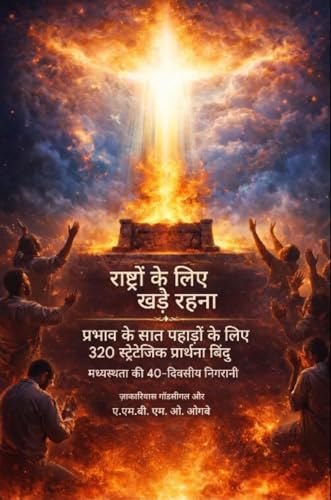राष्ट्रों के लिए खड़े रहना: नेताओं और राष्ट्रों में परमेश्वर के राज्य की स्थापना के लिए मध्यस्थता की 40-दिन की निगरानी (राष्ट्रों के लिए 10 मिलियन मध्यस्थों को जुटाना सीरीज़ | Book 2) (Hindi Edition)