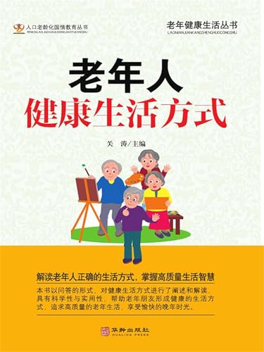 老年人健康生活方式 (Chinese Edition) - 关涛