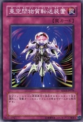 Amazon.co.jp: 【シングルカード】遊戯王 亜空間物質転送装置 SD15