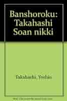 万象録―高橋箒庵日記 (巻1) Amazon.co.jp: 高橋箒庵日記 卷1 : 高橋 義雄: 本