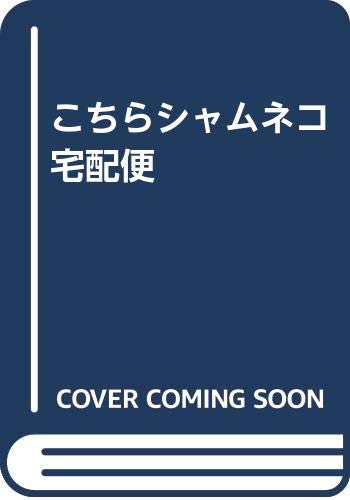 こちらシャムネコ宅配便