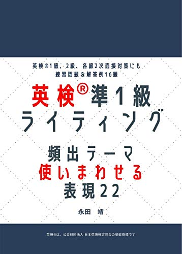 英検ライティング 頻出テーマ 使いまわせる表現22 準１級 永田 靖 英語 Kindleストア Amazon