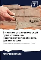 Влияние стратегической ориентации на конкурентоспособность организации: Среди фирм по производству цемента в Кении 6205306336 Book Cover