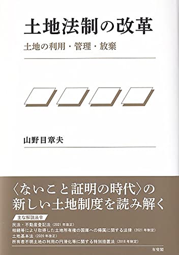 土地法制の改革: 土地の利用・管理・放棄のサムネイル