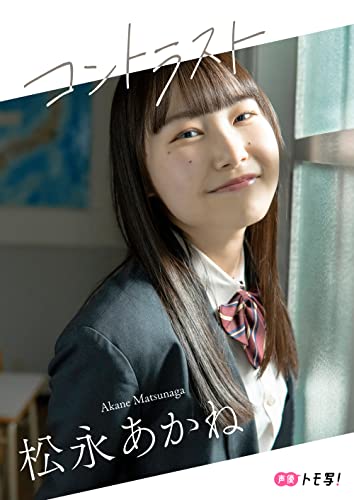 【デジタル限定】松永あかねフォトブック「コントラスト」 週プレ PHOTO BOOK