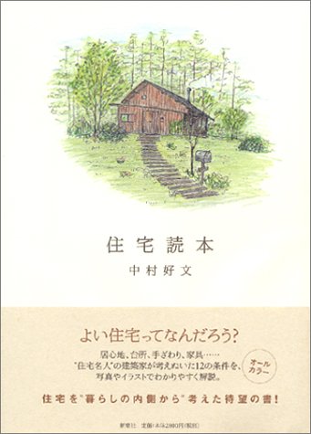 住宅読本 住宅読本