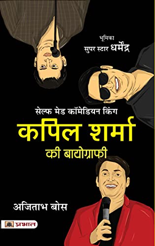 Kapil Sharma Ki Biography (Hindi Translation of The Kapil Sharma Story) (Hindi Edition) - Ajitabha Bose