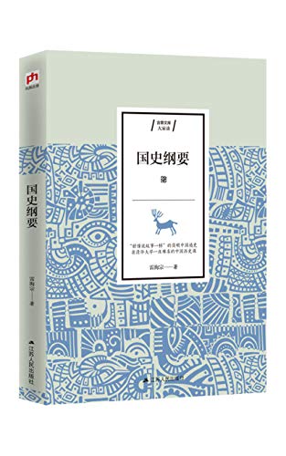 Amazon Com 国史纲要 好像说故事一样 的简明中国通史 Chinese Edition Ebook 雷海宗 Kindle Store