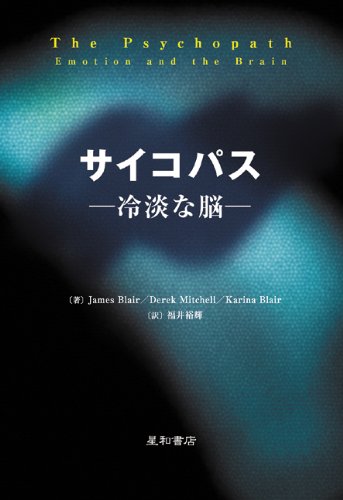 Amazon.co.jp: サイコパス -冷淡な脳- : ジェームズ・ブレア