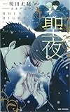 聖夜-榎田尤利作品集- (SHY NOVELS)