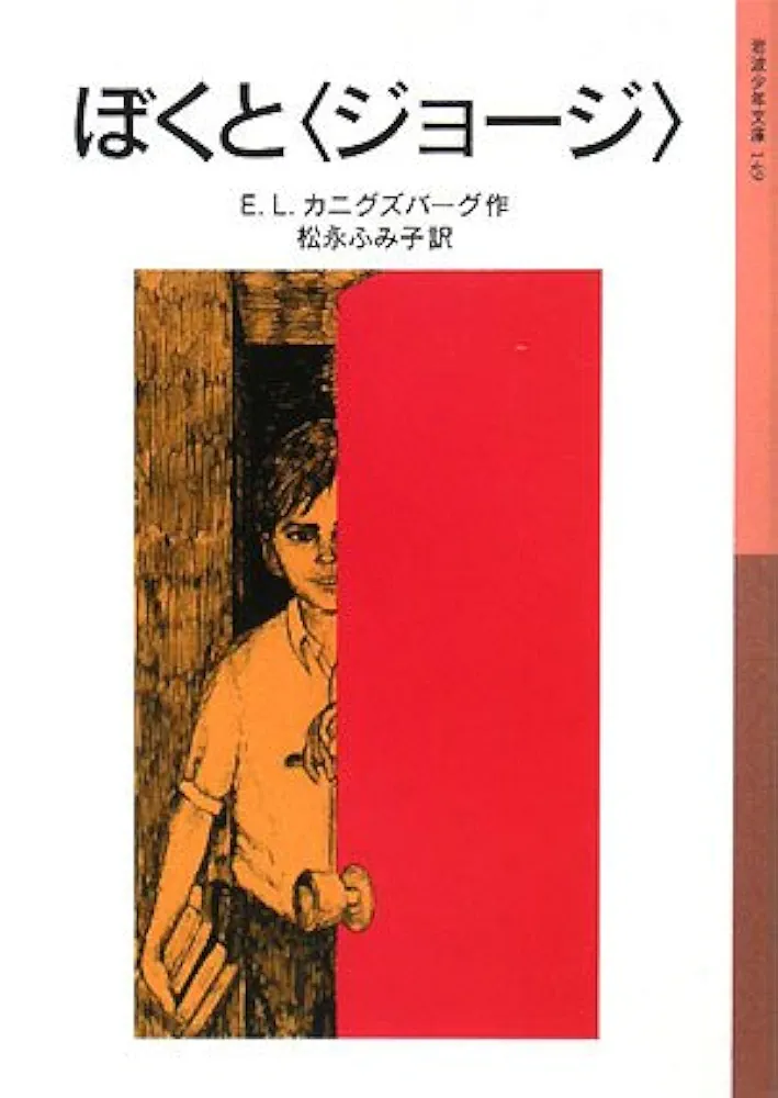 能登地震寄付　マクミラン 子供のための詩の宝庫　英語　大型本　ハードカバー Amazon.co.jp: ぼくと〈ジョージ〉 (岩波少年文庫 149) : E.L.