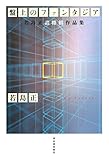 盤上のファンタジア:若島正詰将棋作品集