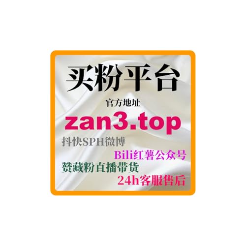 买粉平台：如何通过小红书自助下单网提高品牌曝光，快速增加粉丝！