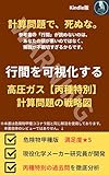 高圧ガス丙種特別　計算問題の戦略図: 高圧ガス製造保安責任者試験　丙種化学(特別)　学識計算問題　攻略 フクロウの戦略図