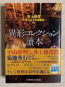Amazon.co.jp: 異形コレクション讀本初版帯付井上雅彦／光文社文庫編集