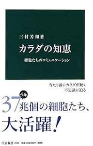 本のカラダの知恵 - 細胞たちのコミュニケーション (中公新書)の表紙