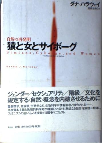 猿と女とサイボーグ: 自然の再発明