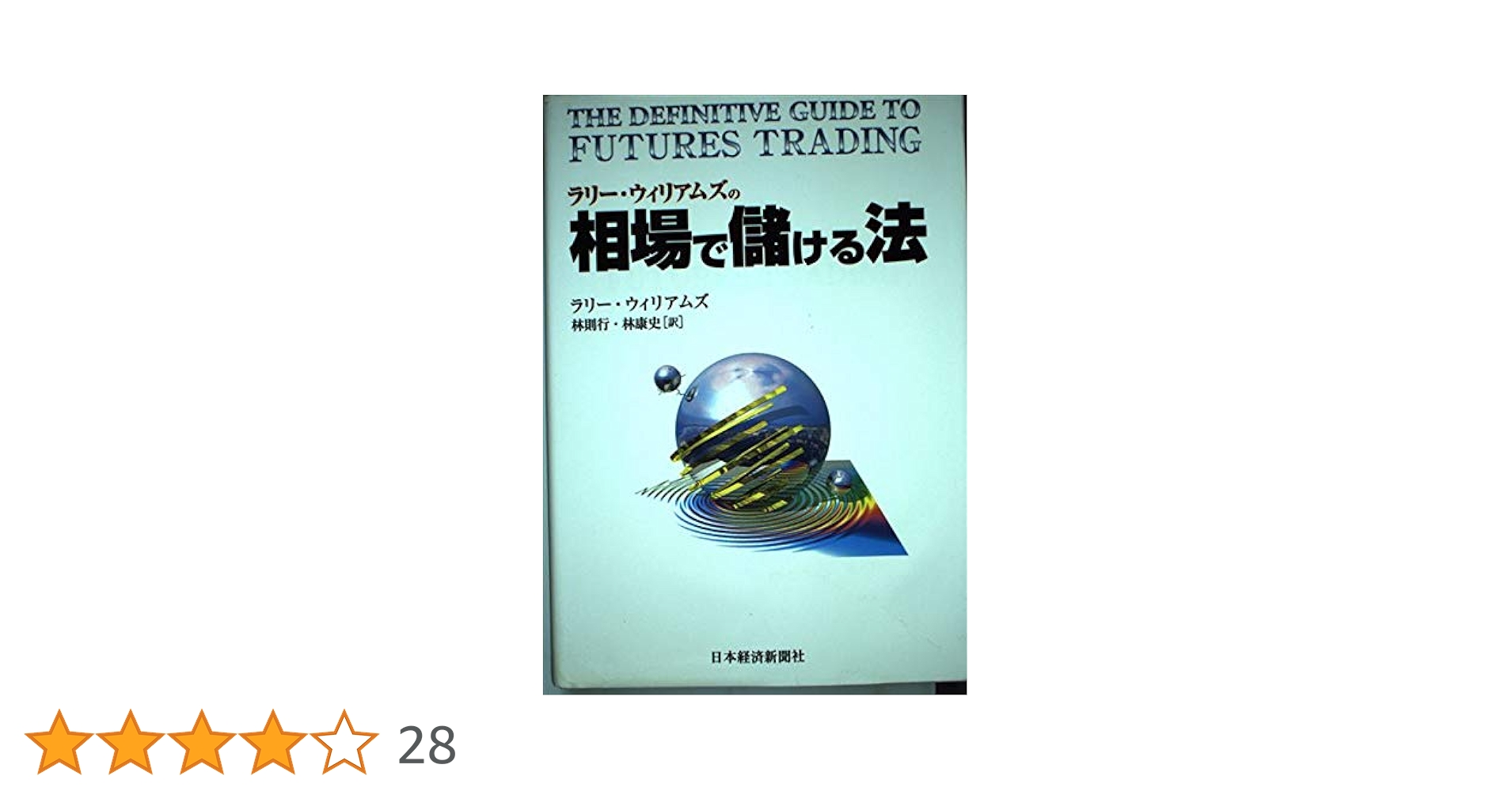 ラリー・ウィリアムズの相場で儲ける法 ラリ-・ウィリアムズの相場で儲ける法 | ラリー ウィリアムズ