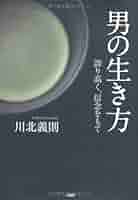 男の生き方 川北義則 サイン本 男の生き方 川北義則 サイン本