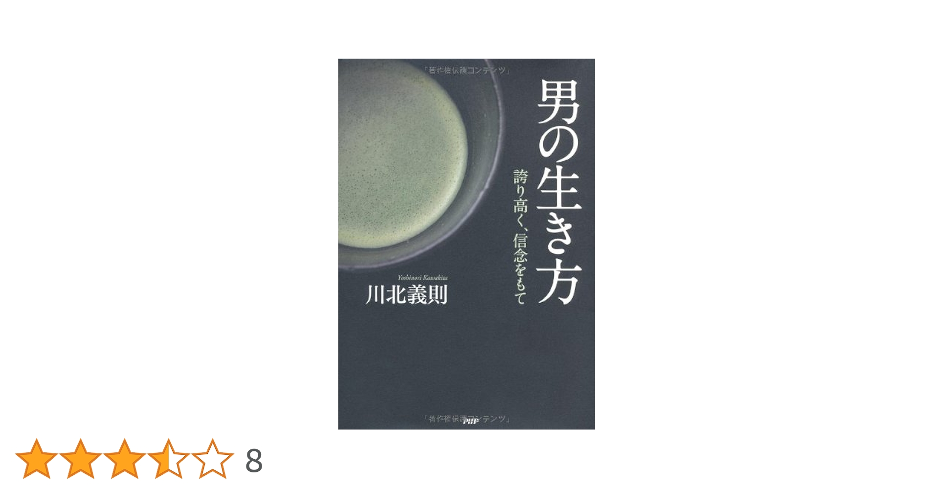 男の生き方 川北義則 サイン本 男の生き方 誇り高く、信念をもて | 川北 義則 |本 | 通販 | Amazon