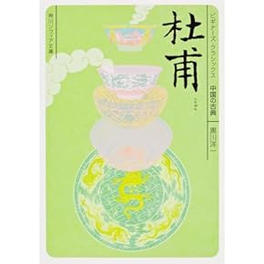 Amazon.co.jp: 中国の古典 - 文学・評論: 本