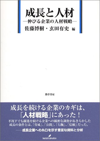 成長と人材 伸びる企業の人材戦略の詳細を見る