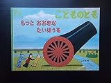 月刊予約物語絵本　こどものとも　５７２号　もっと　おおきな　たいほうを