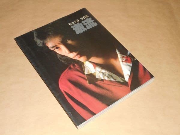 松山千春写真集・激流 (1979年) 松山千春写真集・激流 / 麦の秋書房 / 古本、中古本、古書籍の通販は