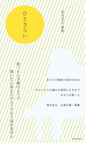 ひとさらい 笹井宏之第一歌集