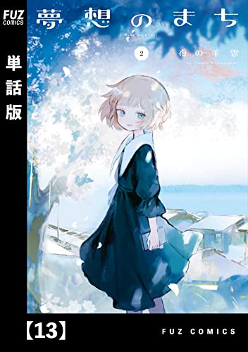 夢想のまち【単話版】 13 (FUZコミックス)