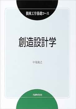 食品工学基礎講座 ９/光琳（単行本） 創造設計学 (機械工学基礎コース) | 中尾 政之 |本 | 通販 | Amazon