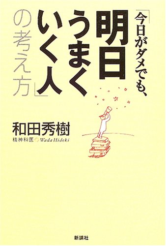 「今日がダメでも、明日うまくいく人」の考え方