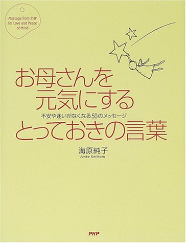 お母さんを元気にするとっておきの言葉: 不安や迷いがなくなる50のメッセージ