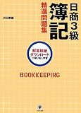 日商3級簿記精選問題集