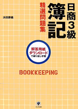 日商3級簿記精選問題集の詳細を見る