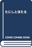 たにしとほたる