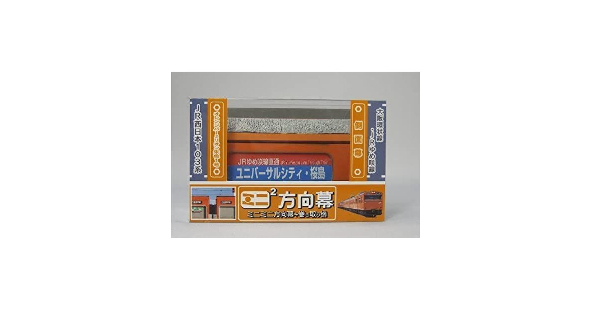 ミニミニ方向幕　鉄道グッズ　103系 Amazon | SANSAI ミニミニ方向幕 JR西日本103系 阪和線正面 手動