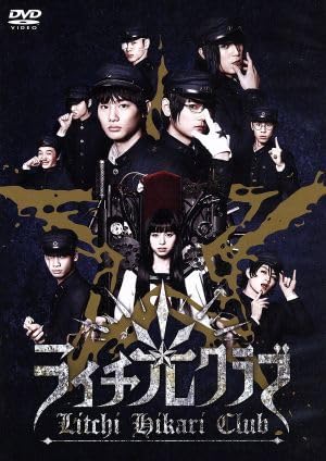 Amazon.co.jp: ライチ☆光クラブ≪コレクターズ・エディション≫／野村 