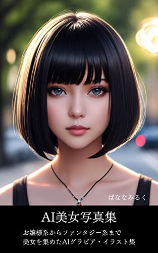 AI美女写真集: お嬢様系からファンタジー系まで美女を集めたAIグラビア・イラスト集
