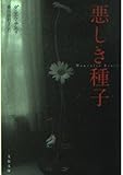 悪しき種子 (文春文庫)