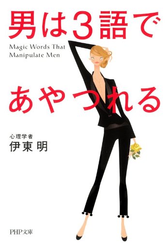 オライリー 無料電子書籍 男は3語であやつれる (PHP文庫) バイ