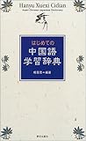 500円(2580円安い)「はじめての中国語学習辞典」