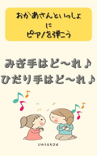 migitehadorehidaritehadore: okaasanntoisyonipianowohikou (Japanese Edition)