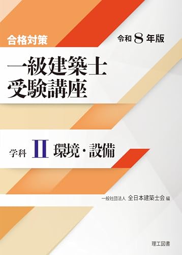 合格対策 一級建築士受験講座 学科Ⅱ(環境・設備)令和8年版