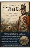 ウィリアム・ローレンス軍曹自伝: ナポレオン戦争を生き抜いた英国軍下士官の回想録 (東の光星社)